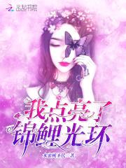 重生豪门：锦鲤甜妻是神算