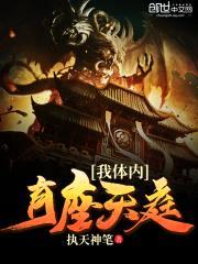我体内有座天庭