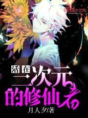 活在二次元的修仙者