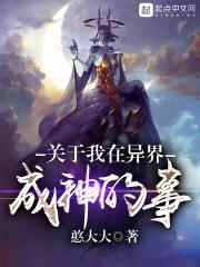关于我在异界成神的事