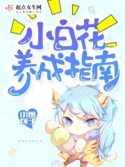 小白花养成指南