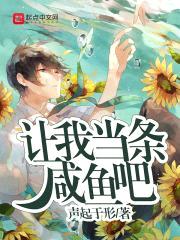 让我当条咸鱼吧