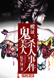 蝶证:鬼美人杀人事件