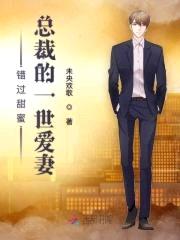 错过甜蜜：总裁的一世爱妻