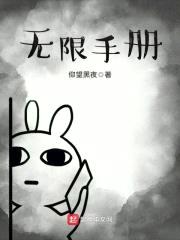 无限手册
