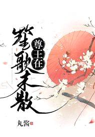 笙歌未散尊王在