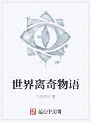 世界离奇物语