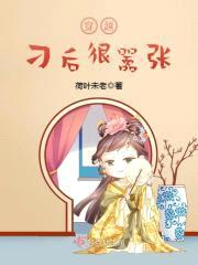 穿越刁后很嚣张