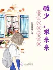 重生八零纨绔妻:军长,求亲亲