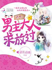 快穿:男主大人求放过