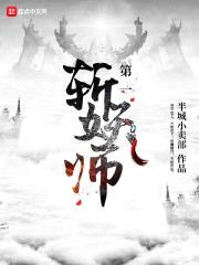 第一斩妖师