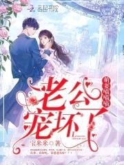 萌妻喵喵喵:老公,宠坏了!