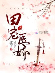 田宠医娇：腹黑将军太会撩