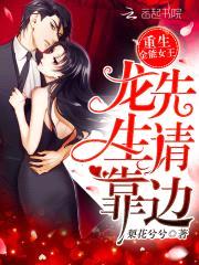 重生全能女王：龙先生，请靠边