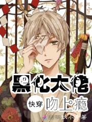 快穿:黑化大佬,吻上瘾