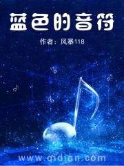 蓝色的音符