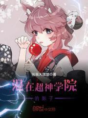 混在超神学院的影子