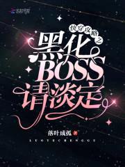 快穿攻略:黑化BOSS,请淡定