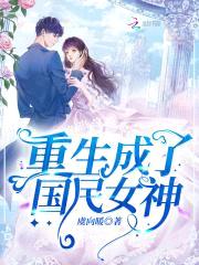 重生国民女神:慕少,宠妻请低调