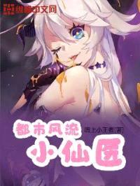 都市风流小仙医
