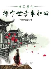 神医重生:撩个世子来种田