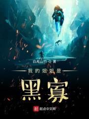 我的jiejie是黑寡
