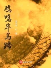 鸡鸣半马蹄