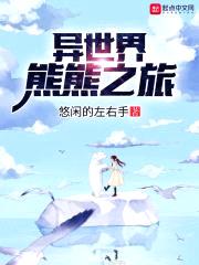 异世界熊熊之旅