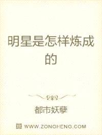 明星是怎样炼成的