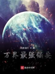 万界最强保安