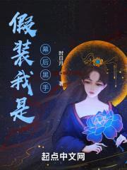 假装我是幕后黑手