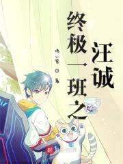 终极一班之汪诚