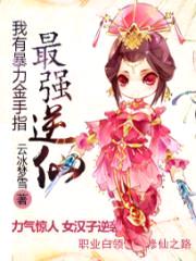 我有暴力金手指:最强逆仙