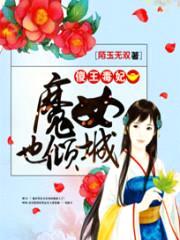 傻王毒妃:魔女也倾城