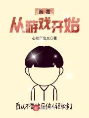 首富从游戏开始