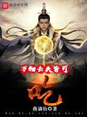 万物去头皆可吃