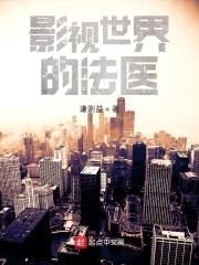 影视世界的法医