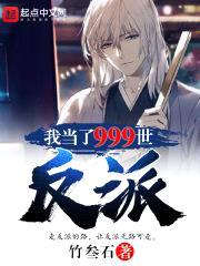 我当了999世反派