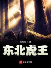 东北虎王