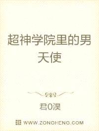 超神学院里的男天使