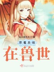 带着系统在兽世