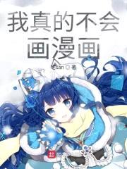 我真的不会画漫画