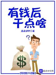 有钱后干点啥
