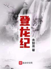 登龙纪