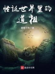 怪诞世界里的道祖