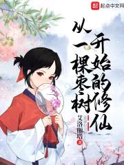 从一棵枣树开始的修仙