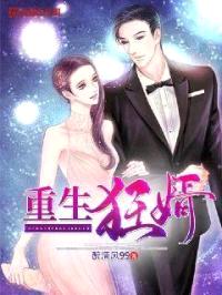 重生狂婿