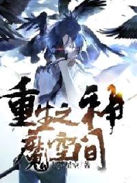 重生之神魔空间