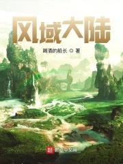 风域大陆