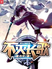 我们都不会死亡